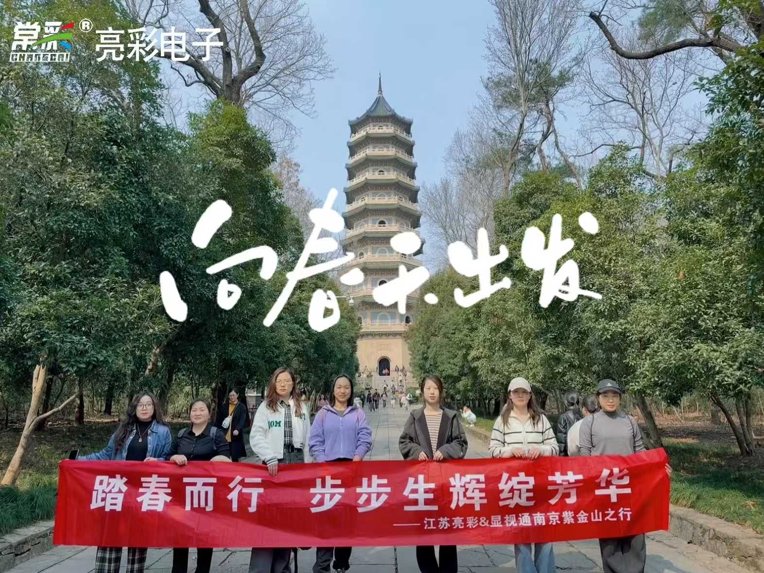 凝心聚力 踏春出行|江蘇亮彩團建活動