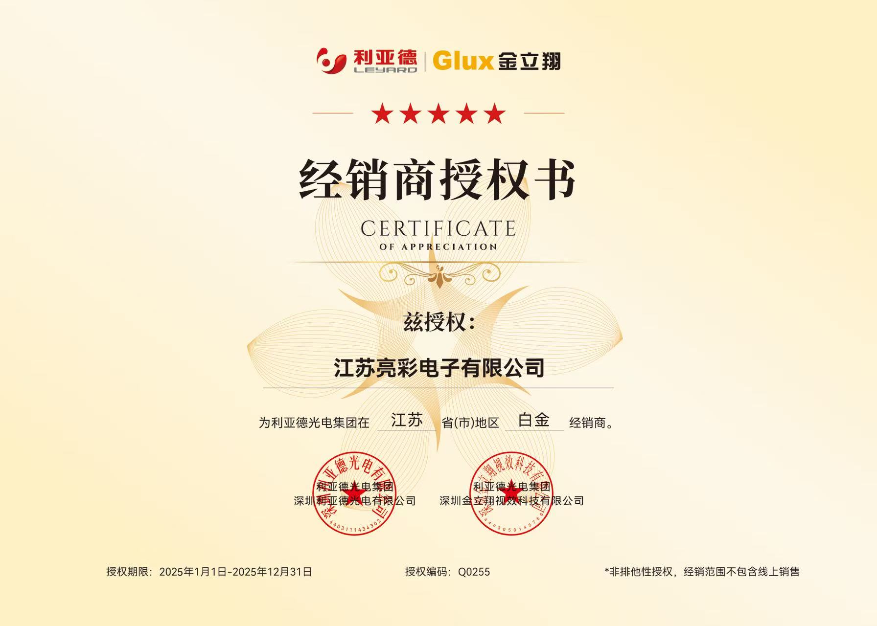 利亞德茲授權(quán)江蘇亮彩江蘇省地區(qū)白金經(jīng)銷商